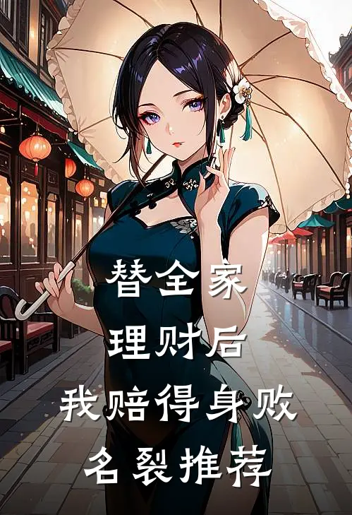 替全家理财后，我赔得身败名裂推荐