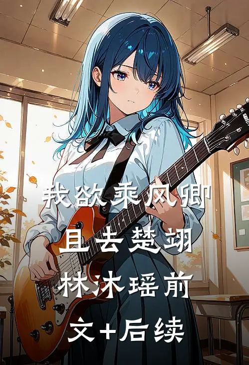 我欲乘风卿且去楚翊林沐瑶前文+后续