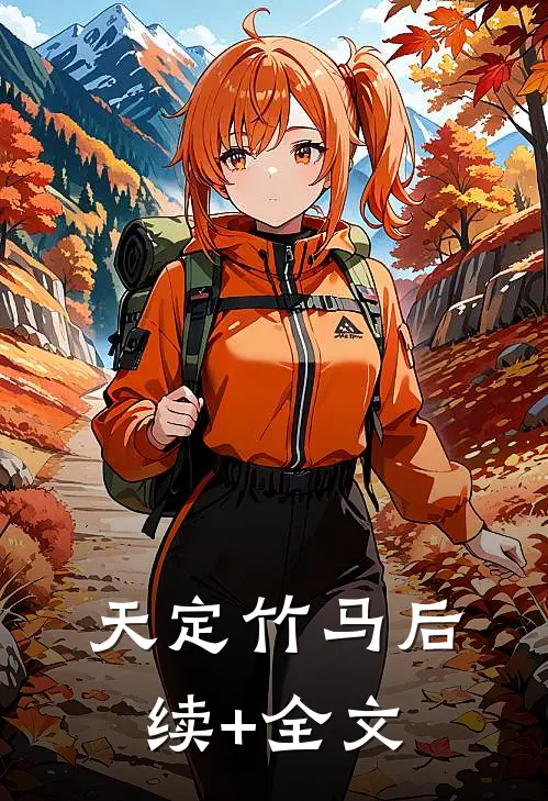 天定竹马后续+全文