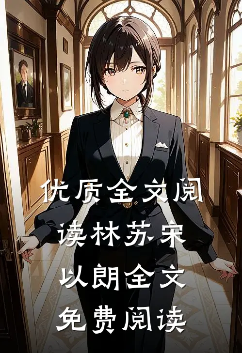 优质全文阅读林苏宋以朗全文免费阅读