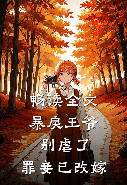 畅读全文暴戾王爷别虐了，罪妾已改嫁