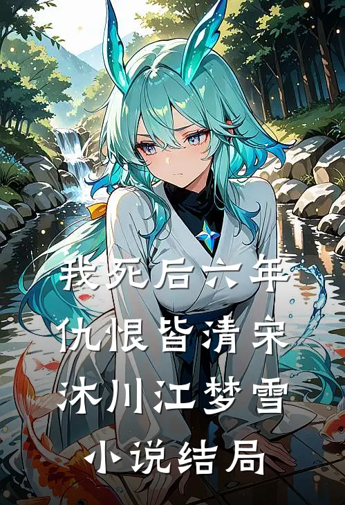 我死后六年，仇恨皆清宋沐川江梦雪小说结局