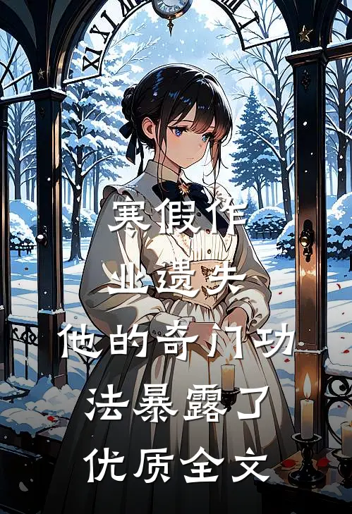 寒假作业遗失，他的奇门功法暴露了优质全文
