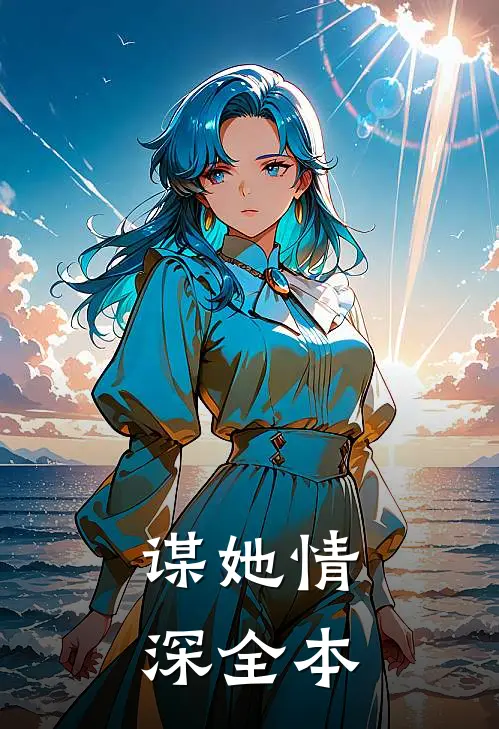 谋她情深全本