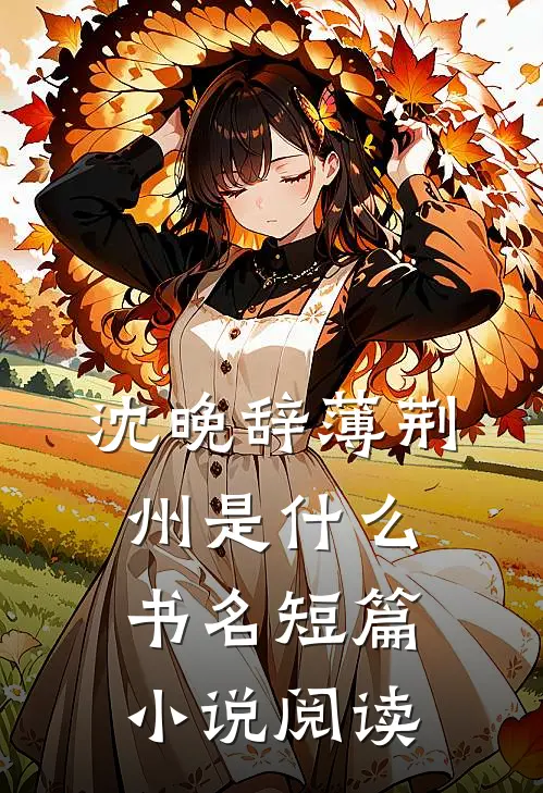 沈晚辞薄荆州是什么书名短篇小说阅读