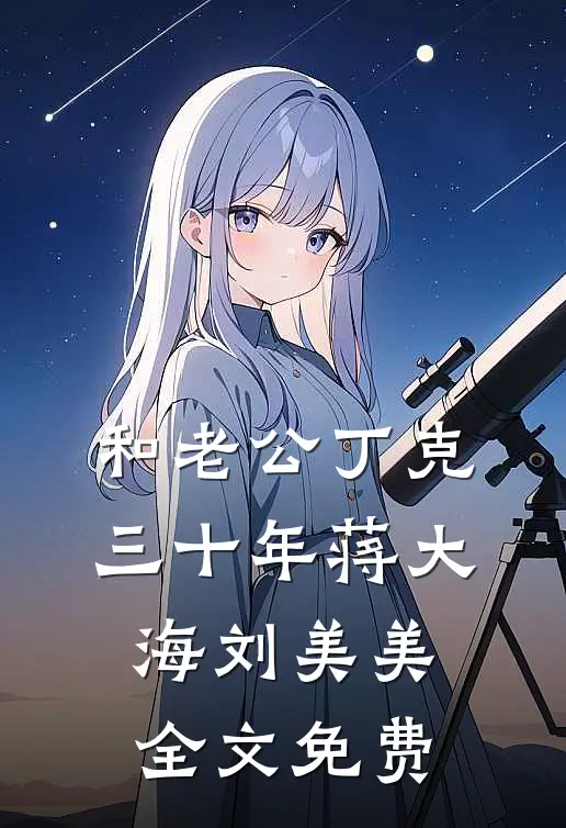 和老公丁克三十年蒋大海刘美美全文免费