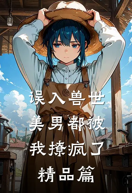 误入兽世美男都被我撩疯了精品篇漫画