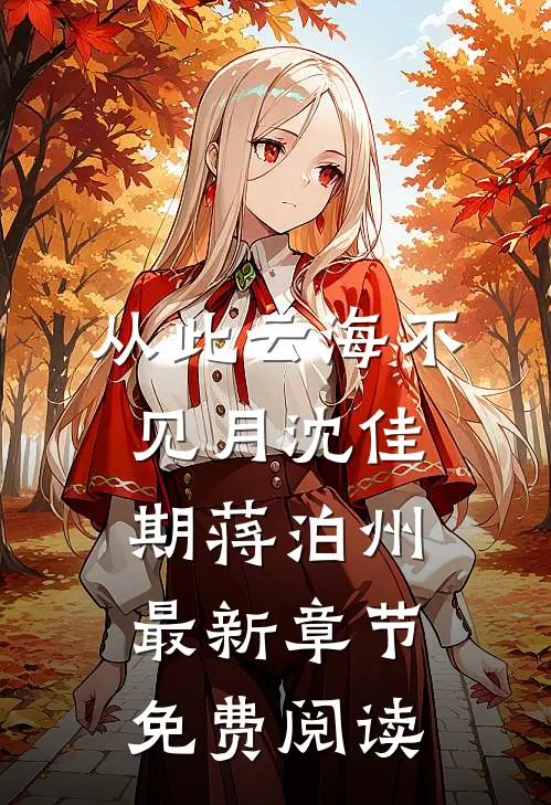 从此云海不见月沈佳期蒋泊州最新章节免费阅读