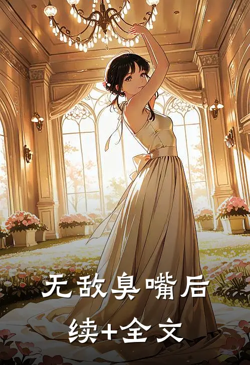 无敌臭嘴后续+全文