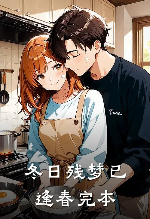 冬日残梦已逢春完本