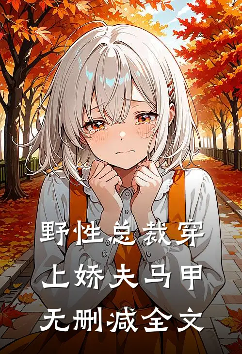 野性总裁穿上娇夫马甲无删减全文