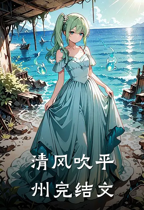 清风吹平州完结文