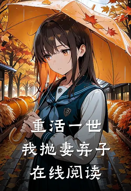 重活一世，我抛妻弃子在线阅读