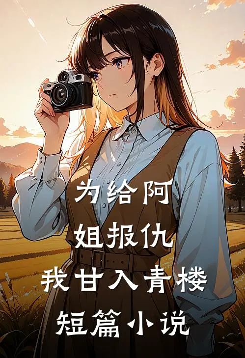 为给阿姐报仇，我甘入青楼短篇小说