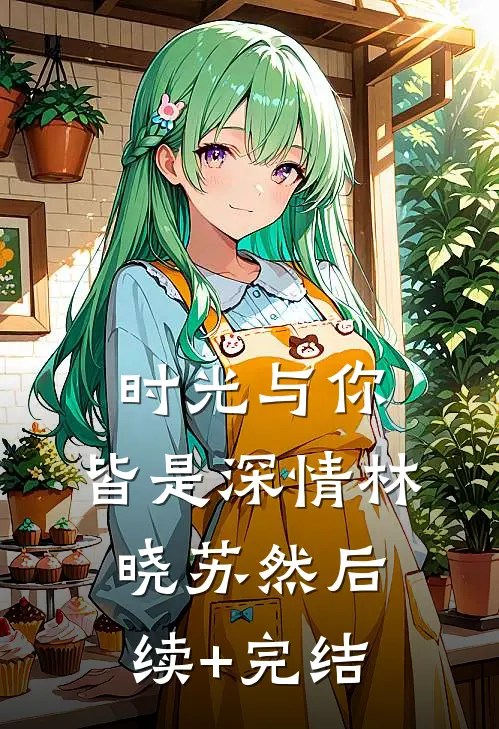 时光与你，皆是深情林晓苏然后续+完结
