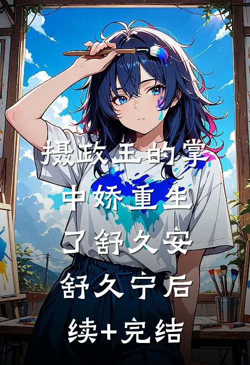 摄政王的掌中娇重生了舒久安舒久宁后续+完结