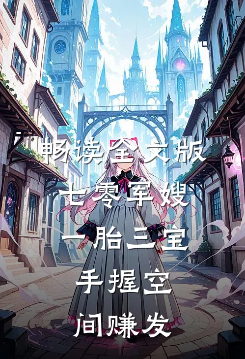 畅读全文版七零军嫂一胎三宝：手握空间赚发
