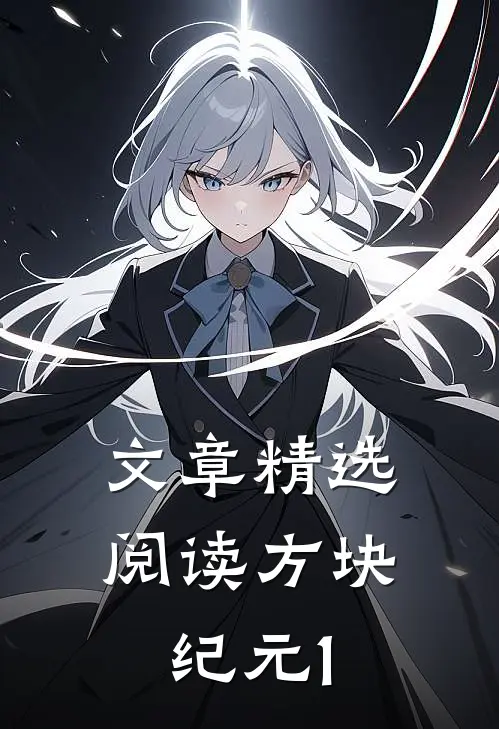 文章精选阅读方块纪元1
