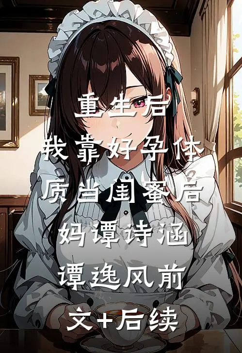 重生后，我靠好孕体质当闺蜜后妈谭诗涵谭逸风前文+后续