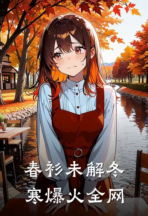 春衫未解冬寒爆火全网