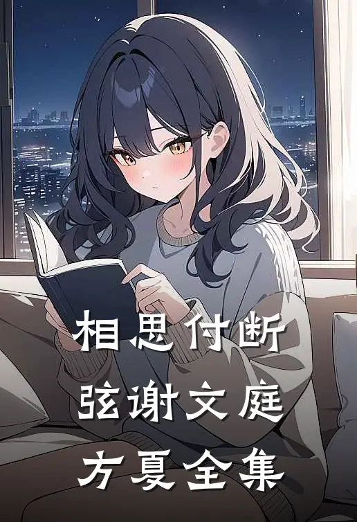 相思付断弦谢文庭方夏全集