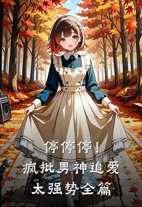 停停停！疯批男神追爱太强势全篇