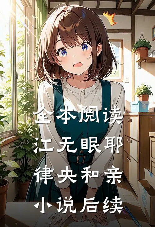 全本阅读江无眠耶律央和亲小说后续