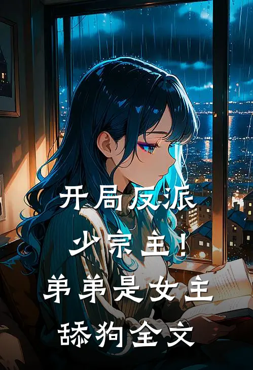 开局反派少宗主！弟弟是女主舔狗全文