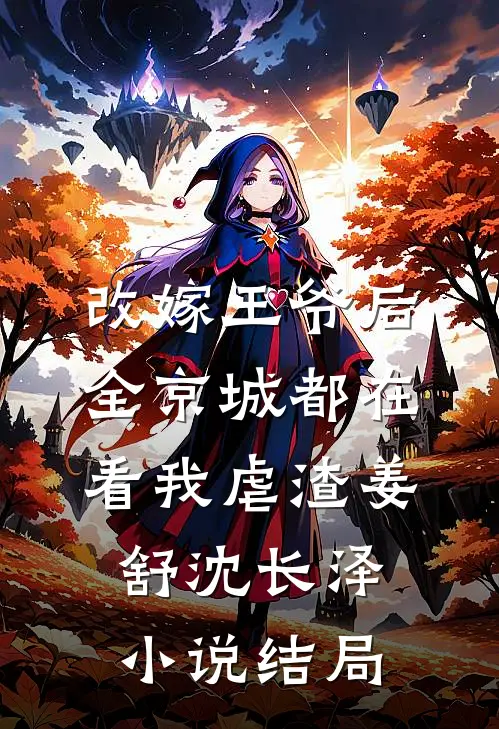 改嫁王爷后，全京城都在看我虐渣姜舒沈长泽小说结局