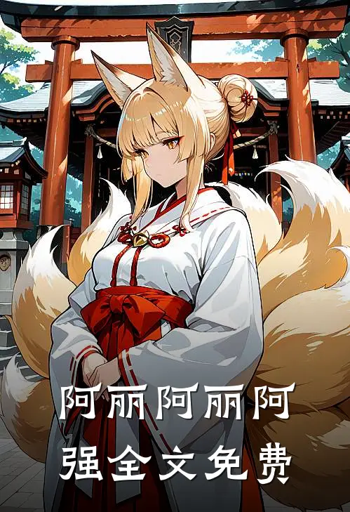 阿丽阿丽阿强全文免费