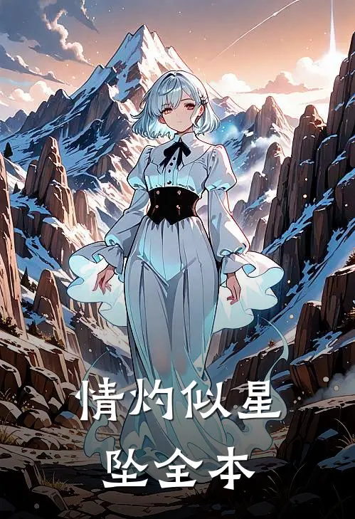 情灼似星坠全本