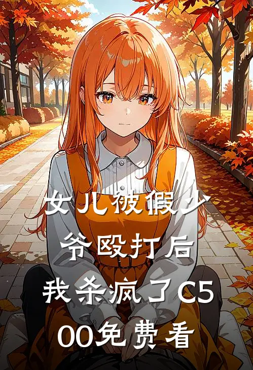 女儿被假少爷殴打后，我杀疯了C500免费看