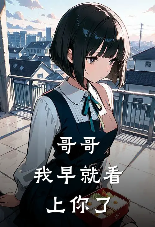哥哥，我早就看上你了