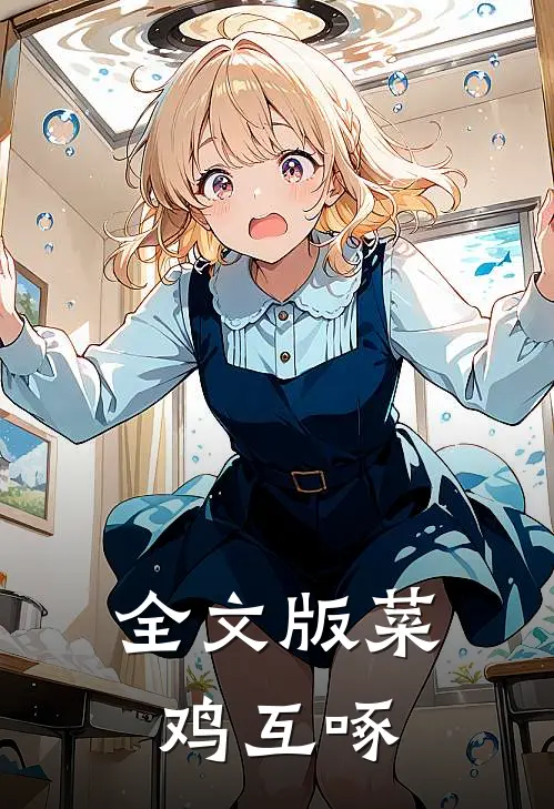 全文版菜鸡互啄