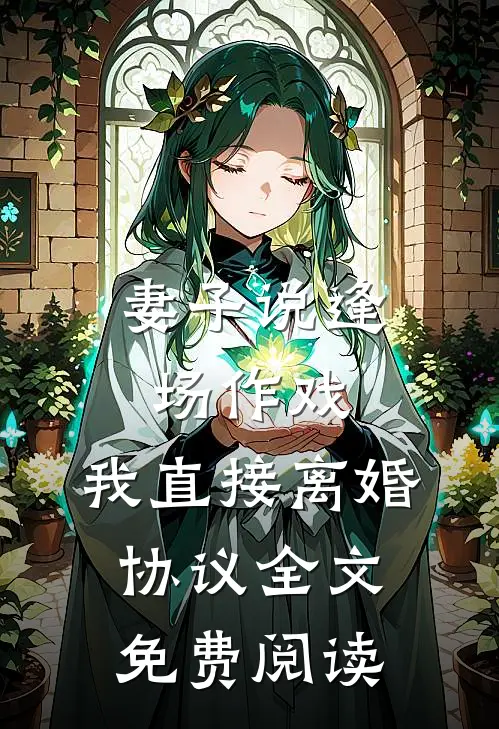 妻子说逢场作戏，我直接离婚协议全文免费阅读
