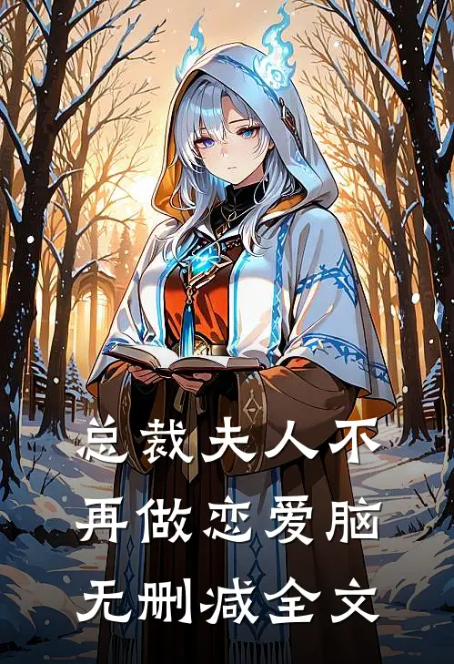总裁夫人不再做恋爱脑无删减全文