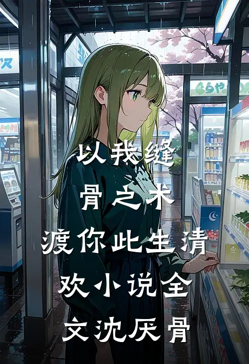 以我缝骨之术，渡你此生清欢小说全文沈厌骨