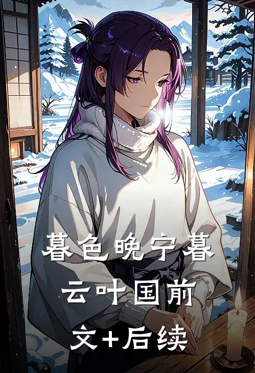 暮色晚宁暮云叶国前文+后续