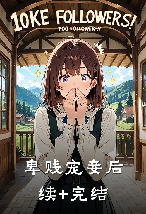 卑贱宠妾后续+完结