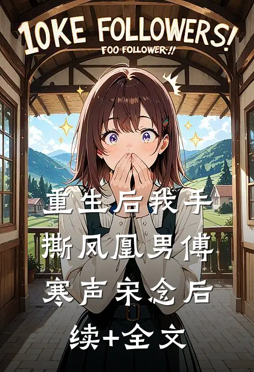 重生后我手撕凤凰男傅寒声宋念后续+全文