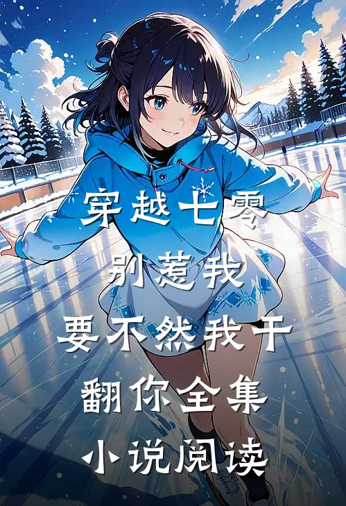 穿越七零别惹我，要不然我干翻你全集小说阅读