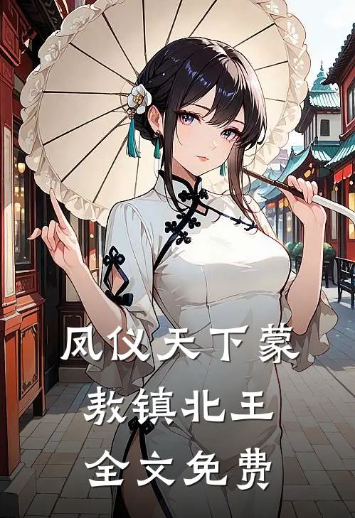 凤仪天下蒙敖镇北王全文免费