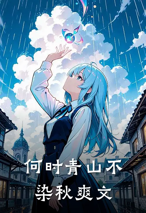 何时青山不染秋爽文