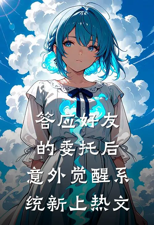 答应好友的委托后，意外觉醒系统新上热文