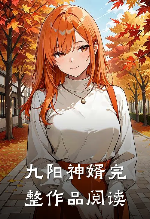 九阳神婿完整作品阅读