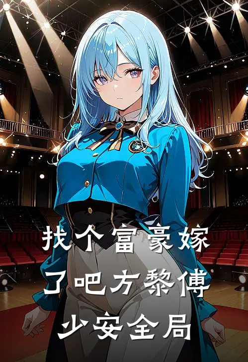 找个富豪嫁了吧方黎傅少安全局