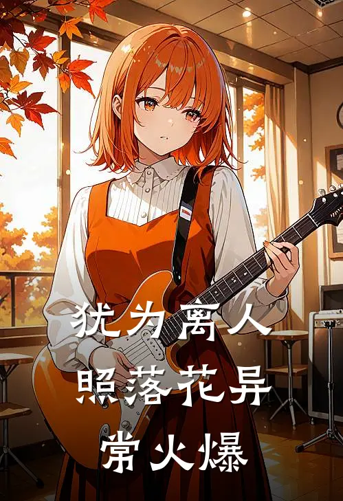 犹为离人照落花异常火爆