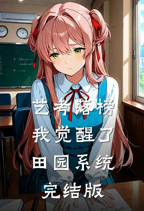 艺考落榜，我觉醒了田园系统完结版
