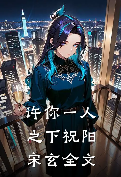 许你一人之下祝阳宋玄全文