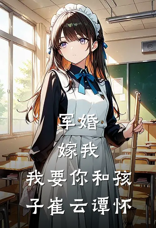 军婚：嫁我，我要你和孩子崔云谭怀